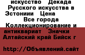 1.1) искусство : Декада Русского искусства в Эстониии › Цена ­ 1 589 - Все города Коллекционирование и антиквариат » Значки   . Алтайский край,Бийск г.